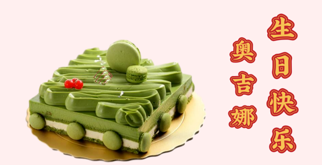 奥吉娜29周岁生日快乐！