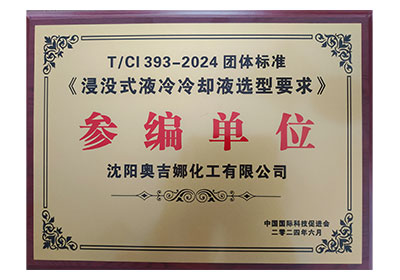 团体标准《浸没式液冷冷却液选型要求》参编单位