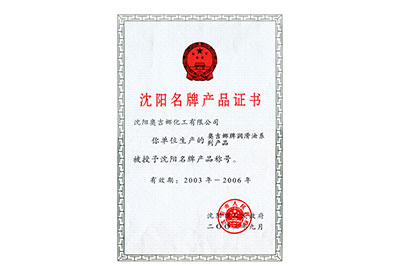 沈阳名牌产品证书2003年至2006年