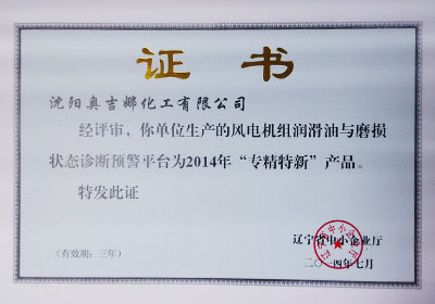 “专、精、特、新”产品（技术）证明