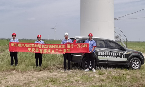 奥吉娜风电迎风起舞——热烈祝贺奥吉娜30周岁生日快乐！