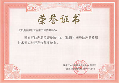国家石油产品监督检验中心（沈阳）润滑油产品检测技术研究与开发合作实验室荣誉证书