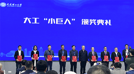 大连理工大学评选“小巨人”企业颁奖仪式在珠海举行，奥吉娜集团总裁魏国平教授出席